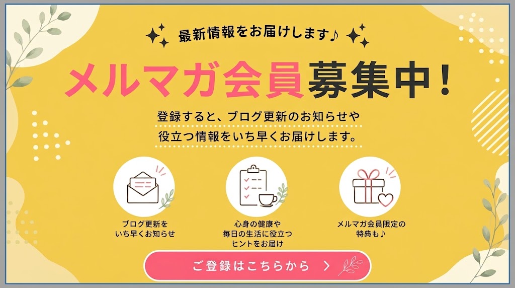 メルマガ登録