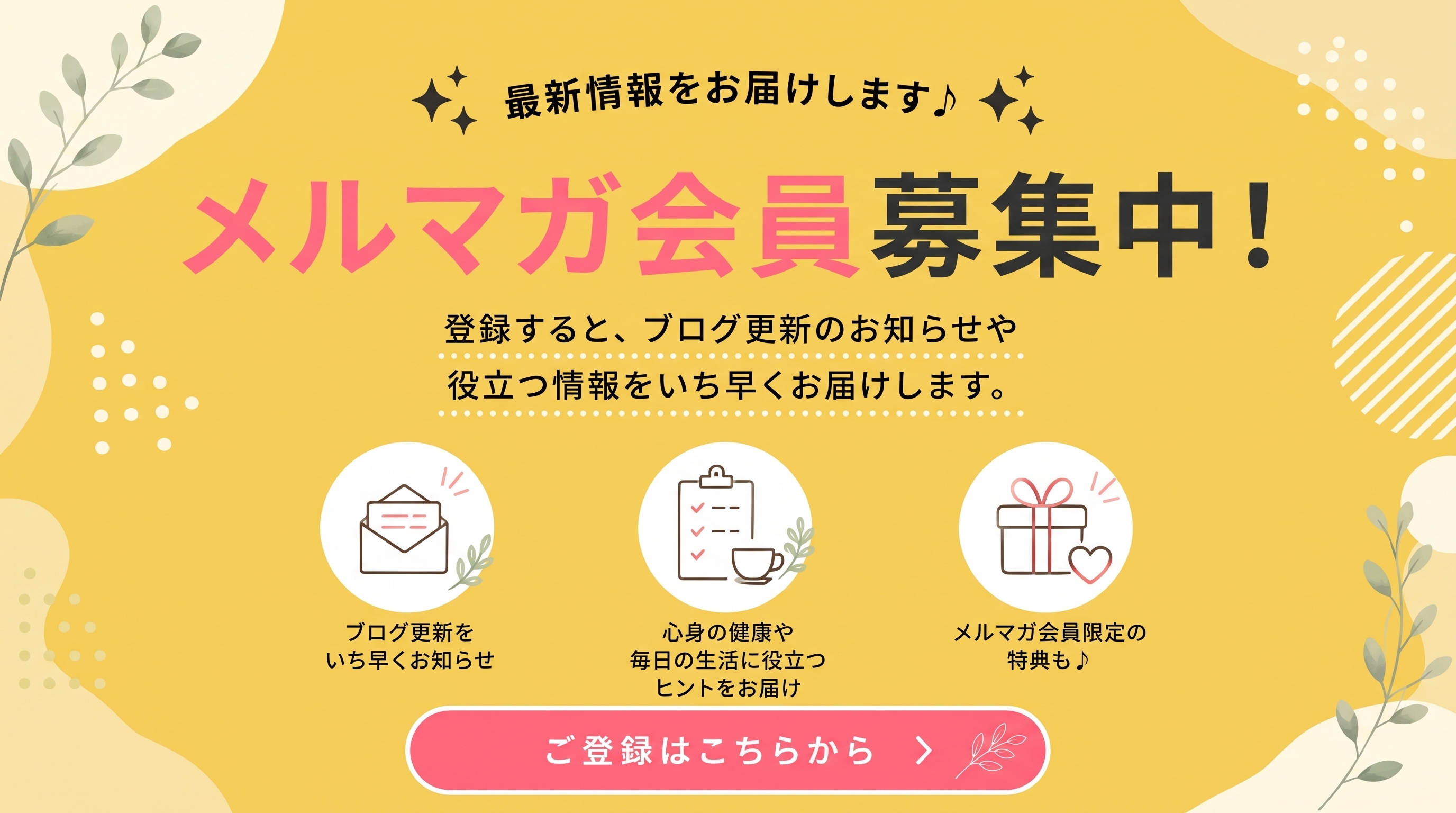 メルマガ登録
